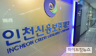 인천신용보증재단, 소상공인 지속 성장을 위한 조사연구 기능 강화