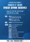 허종식 의원, “제물포구 출범, 차별화된 발전계획 필요…토론회 통해 공론회 나서”