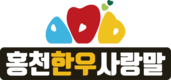 (재)홍천한우사랑말, 홍천군 취약계층에 한우불고기 300kg 기부