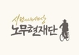 노무현 재단, ‘사람사는세상 영화제’ 개최