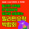 프로모유학, ‘필리핀어학연수 원장님께 직접 상담받는 진짜 박람회’ 개최