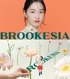브루케시아, 배우 원지안과 함께 한 ‘너의 고유함을 기억해’ TV광고 선봬