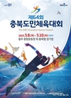 충주시, 충북도민체전 성공 개최를 향한 준비 박차