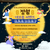 충주문화관광재단, 목계나루 강배체험관서 ‘청사초롱 대보름’ 운영