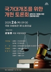 성일종 국방위원장, ‘국가대개조를 위한 개헌 토론회’ 개최