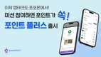 포포몬, 미션 참여하고 포인트 받는 앱테크 서비스 ‘포인트 플러스’ 출시