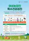 전국 5만여 여성농업인 특수건강검진 확대 실시