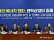 더불어민주당 민생경제회복단, 에너지전환 가속화 및 전력산업 개혁 위한 정책 방향 논의
