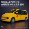 아이버스, 어린이통학차량 2025년형 스타리아 하이브리드 보호차 출시