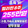 필자닷컴, 필리핀어학연수 초특가 패키지 선봬