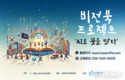 인천시, 시청역 열린박물관에서 ‘비전북 프로젝트’ 대관전시 열어