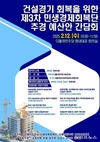 더불어민주당 민생경제회복단, “SOC...공공재개발·공공주택 활성화 통해 경기부양 필요”
