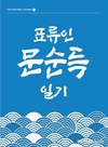 국립인천해양박물관, 소장유물총서 표류인 문순득 일기 발간