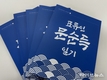 국립인천해양박물관, 소장유물총서 표류인 문순득 일기 발간
