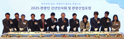 문체부, 2025년 ‘관광인 신년 인사회’ 및 ‘관광산업 포럼’ 진행