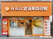 양궈푸 마라탕, 인하대점 15일 신규 오픈