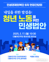 더불어민주당 민생경제회복단, 청년 노동을 위한 민생 법안 논의