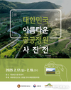 김선교 의원, 대한민국 아름다운 공공정원 사진전 개최