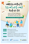 ‘제10회 대한민국 농촌재능나눔 대상’ 수상자 공모