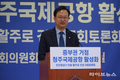 송재봉 의원, 청주국제공항 활성화에는 여야가 따로 없다