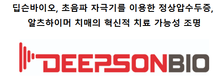 딥슨바이오, 초음파 자극기를 이용한 정상압수두증, 알츠하이머 치매의 혁신적 치료 가능성 조명
