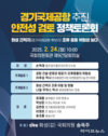 송옥주 의원, 경기국제공항 추진 안전성 검토 정책토론회 개최