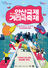안산국제거리극축제, 이은결 마술쇼·환상 불꽃으로 피날레 준비