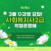 한국열린사이버대학교 평생교육원, 학점은행제 사회복지사2급 자격증 수강 모집