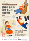 인천에서 즐기는 프랑스어권 문화, 클래식 음악과 시로 떠나는 유럽여행