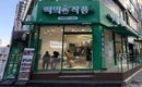 소자본 창업 ‘떡의작품’, 900만원으로 월매출 3,500만원 달성 사례 전해