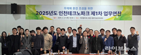 인천TP, 올해 제1차 안전보건 업무연찬 개최