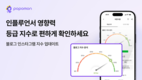 포포몬, 인플루언서 영향력 등급 지수 업데이트