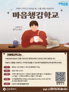 1000명이 선택한 인천시 마음챙김학교, 올해도 계속된다