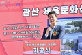 스포츠로 하나 되는 안산시… 함께 즐기는 건강한 도시로
