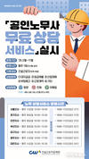 건설근로자공제회, 건설근로자 무료 공인노무사 상담서비스 운영