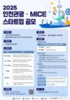 인천시, 인천관광공사와 인천 관광‧MICE 스타트업 모집 공모