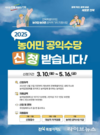 전북특별자치도, 확 달라진 농어민 공익수당 신청하세요