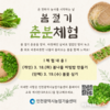 인천농업기술센터, 봄절기 춘분 체험 운영