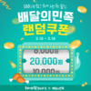 후참잘, 지난 달 이어 3월에도 최대 2만원 할인 진행