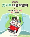 인천관광공사, 펫가족여행박람회 열린다