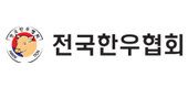 [한우협회 성명] 美 30개월령 이상 소고기 수입은 결코 되어서는 안된다!