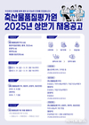축평원, 상반기 신규직원 26명 채용 … 31일까지 접수