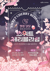 “야간까지 즐길 수 있는 렛츠런파크 서울 벚꽃축제로 오세요”