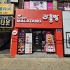 라홍방마라탕, 부산명장역점 신규 오픈…부산지역 가맹 확장