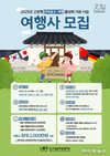 고창문화관광재단, 외국인 관광객 유치 여행사 최대 2000만원 지원