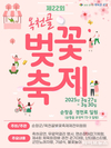 봄기운 가득한 순창으로 오세요, 제22회 옥천골 벚꽃축제 개최