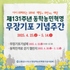 고창군, 동학농민혁명 무장기포 기념 주간 운영
