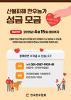 전국한우협회, 한우농가 산불 피해복구 성금 모금 실시