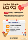 전국한우협회, 한우농가 산불 피해복구 성금 모금 실시