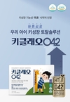 키 성장 건기식 키클래오042, 새 패키지로 ‘바른 성장’ 가치 강화…품절 대란 해소